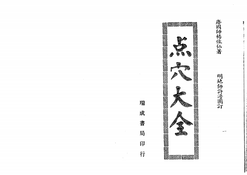 杨佐山-点穴大全_古本 – 电子书下载