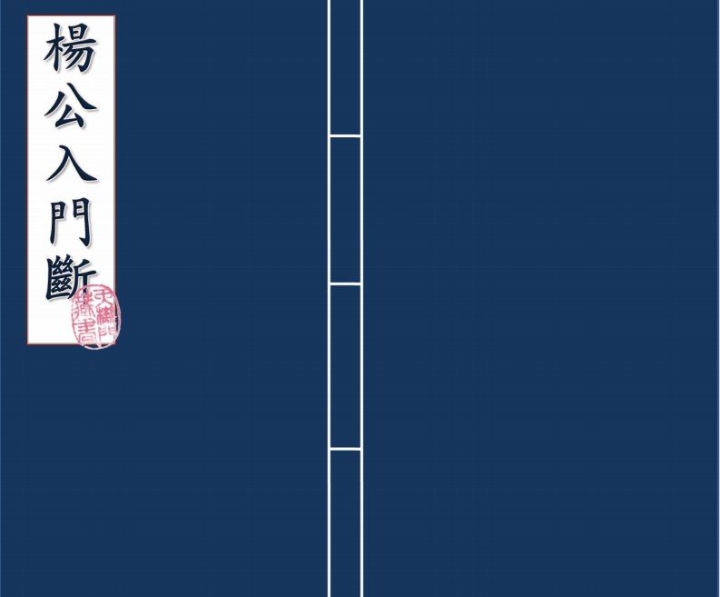 杨公入门断诀_古本 – 电子书下载