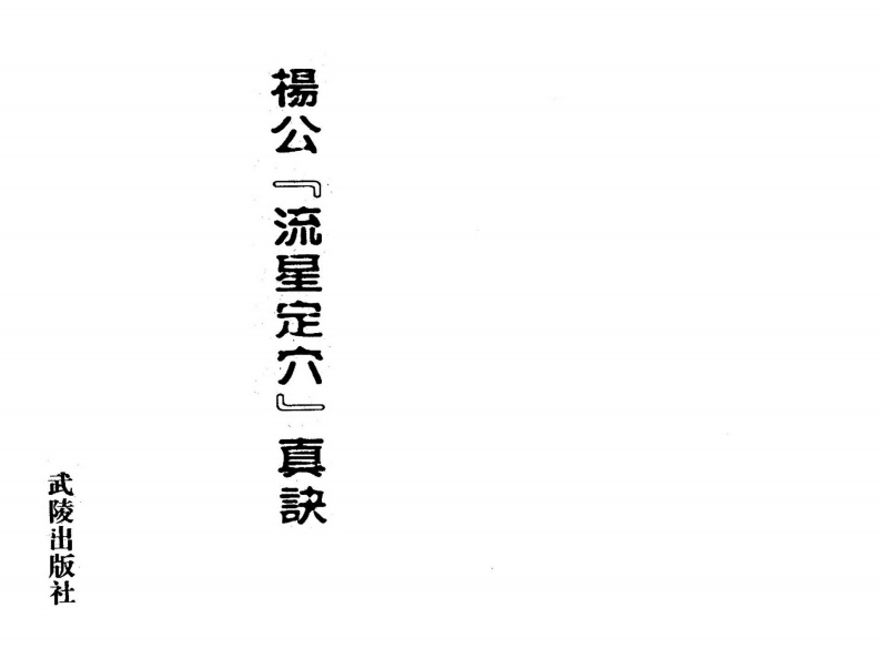 杨公流星定穴真诀 – 电子书下载