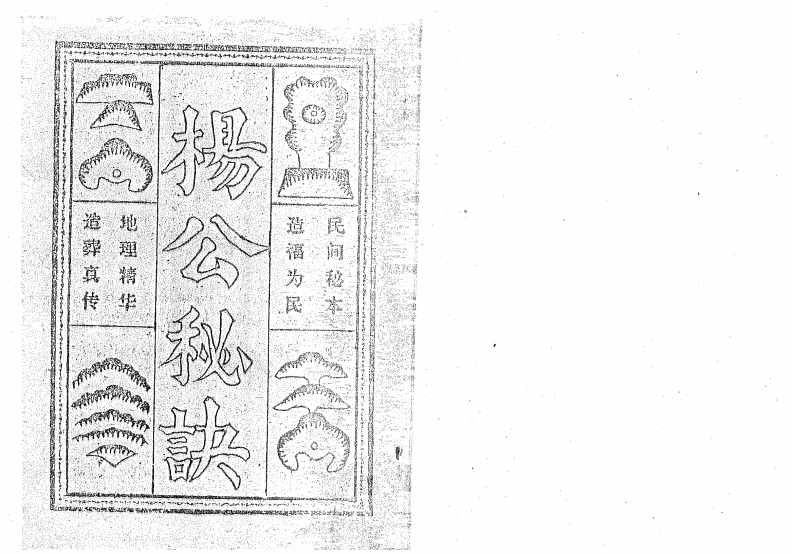 杨公秘诀 – 电子书下载