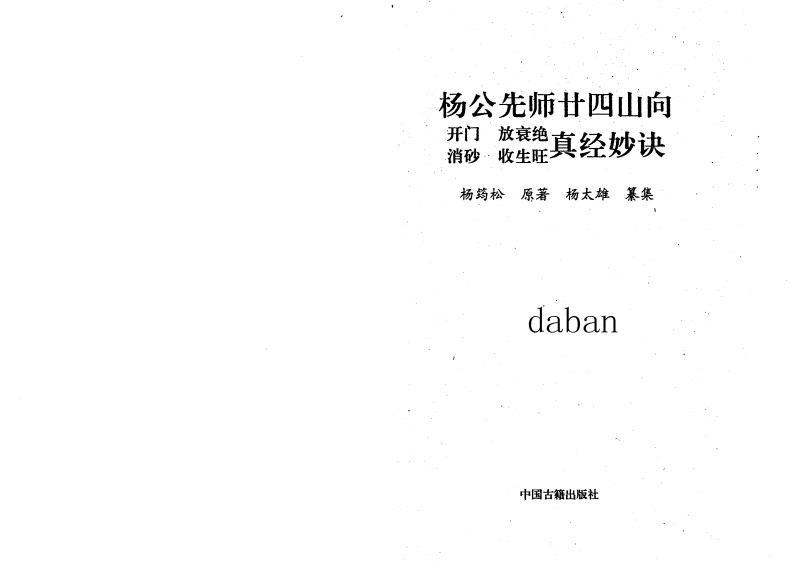 杨太雄-杨公先师廿四山真经妙诀 – 电子书下载