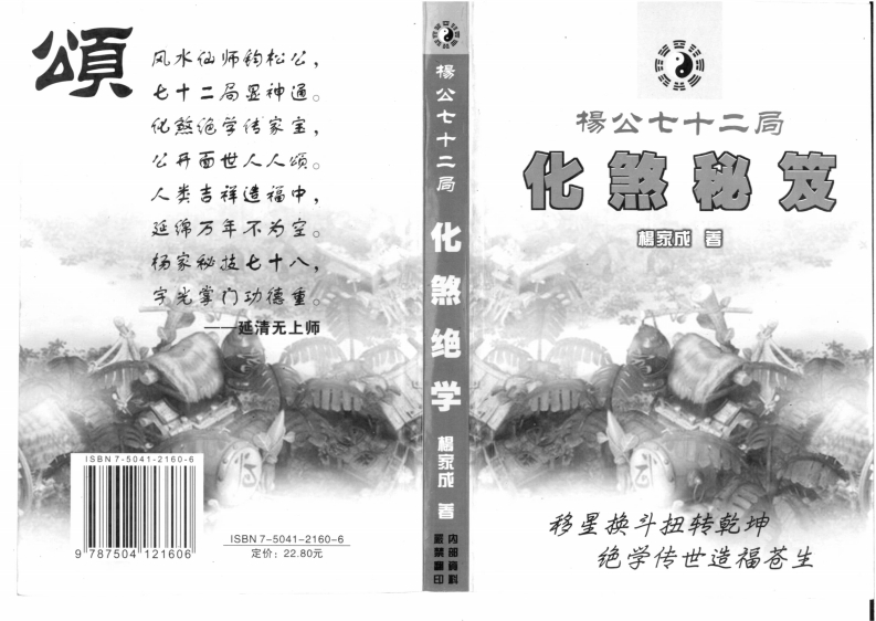 杨家成-杨公七十二局化煞秘笈 – 电子书下载