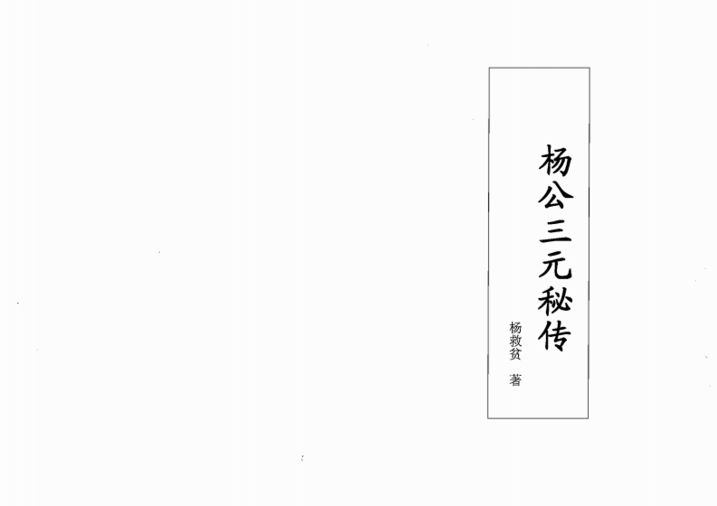 杨救贫-杨公三元秘传 – 电子书下载