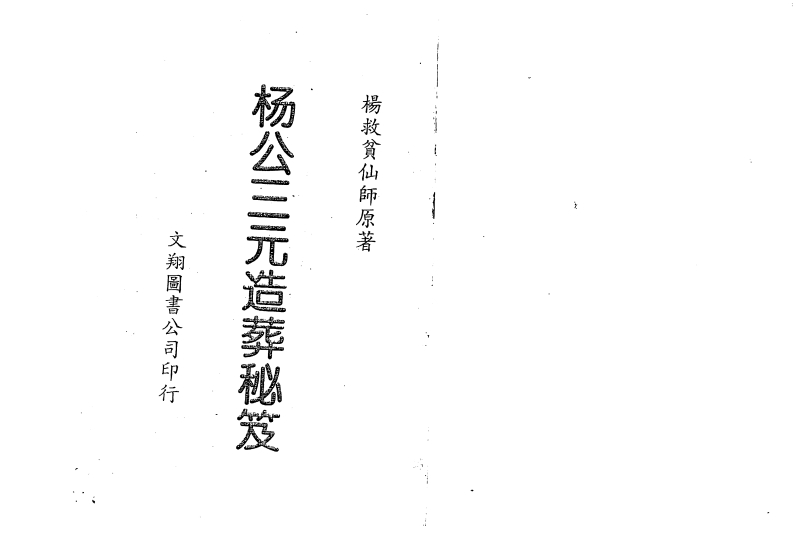 杨救贫-杨公三元造葬秘笈_古本 – 电子书下载