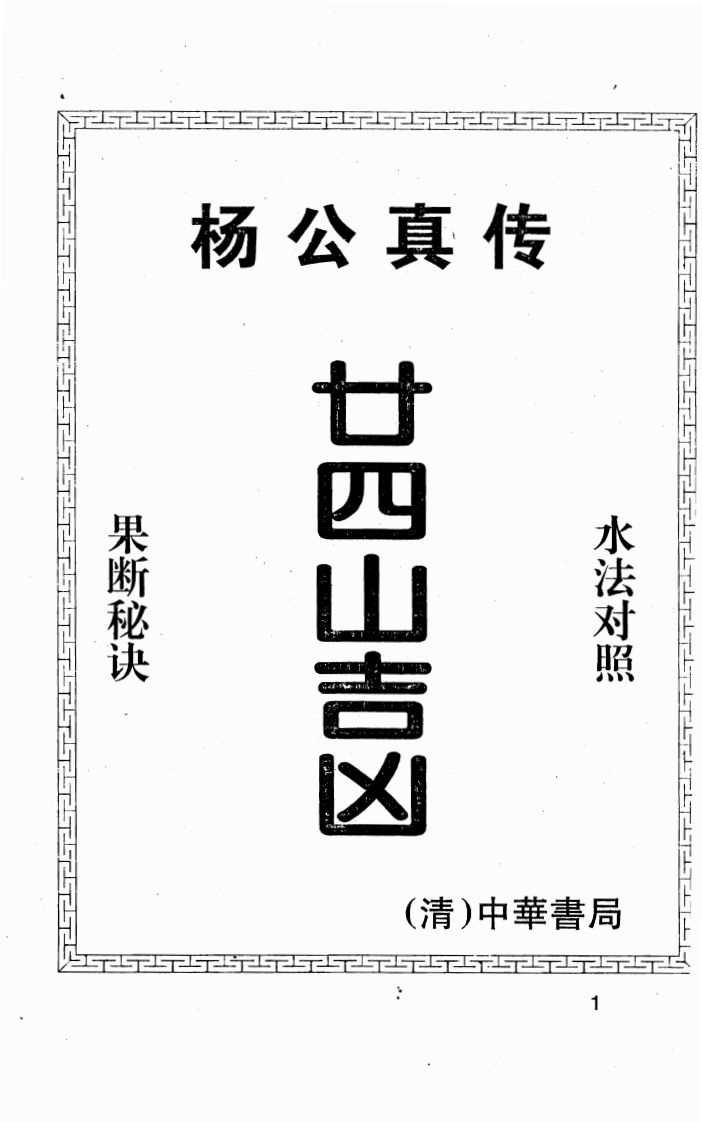杨救贫-杨公真传廿四山吉凶 – 电子书下载