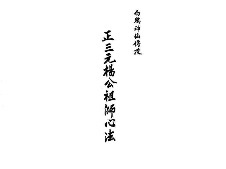 杨救贫-正三元杨公祖师心法 – 电子书下载