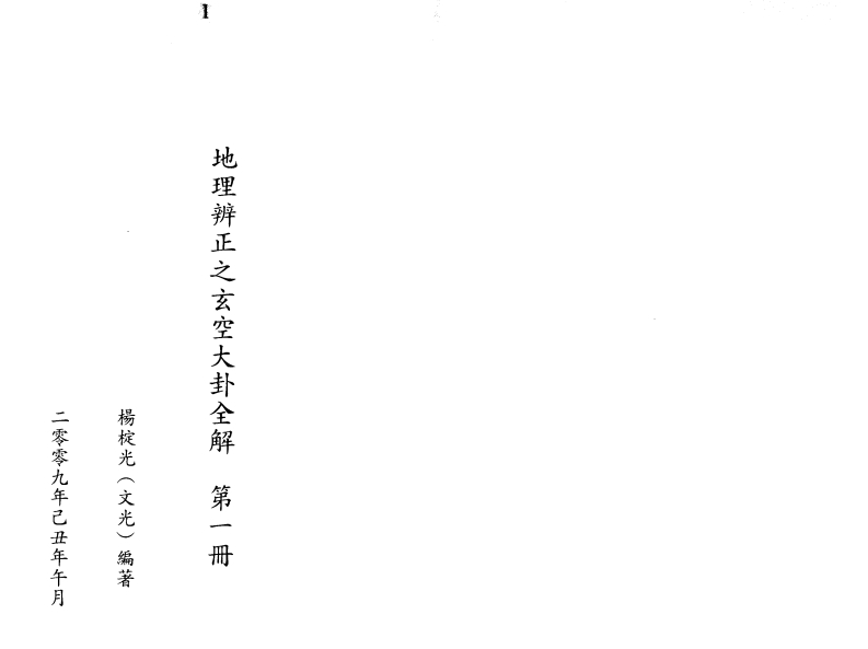 杨椗光-地理辨正之玄空大卦全解第一册 – 电子书下载