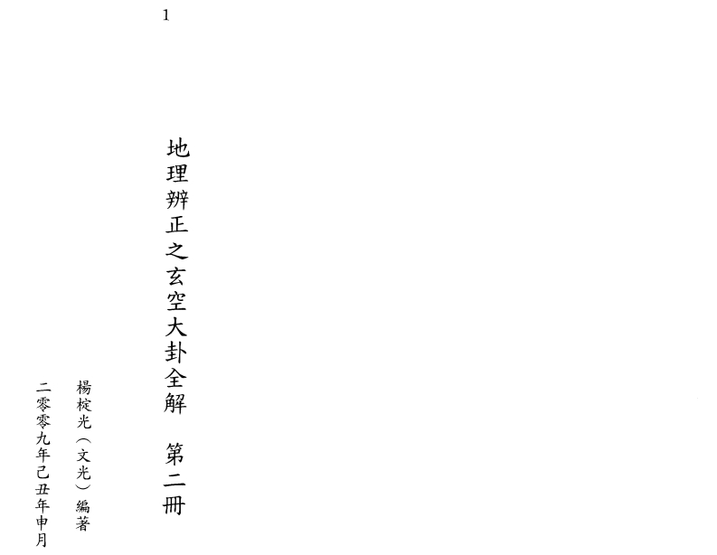 杨椗光-地理辨正之玄空大卦全解第二册 – 电子书下载