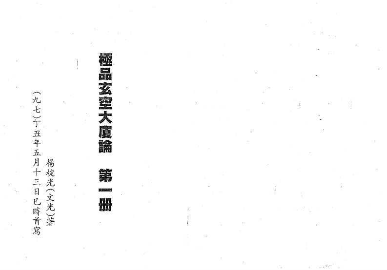 杨椗光-极品玄空大厦论第1册 – 电子书下载