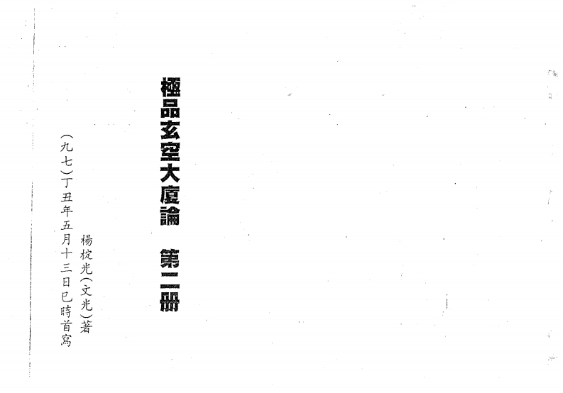 杨椗光-极品玄空大厦论第2册 – 电子书下载