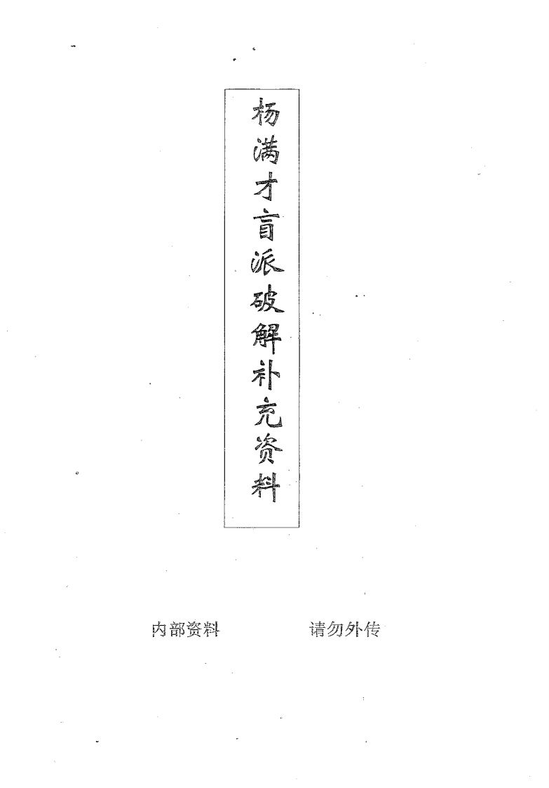 杨满才盲派破解补充资料 – 电子书下载