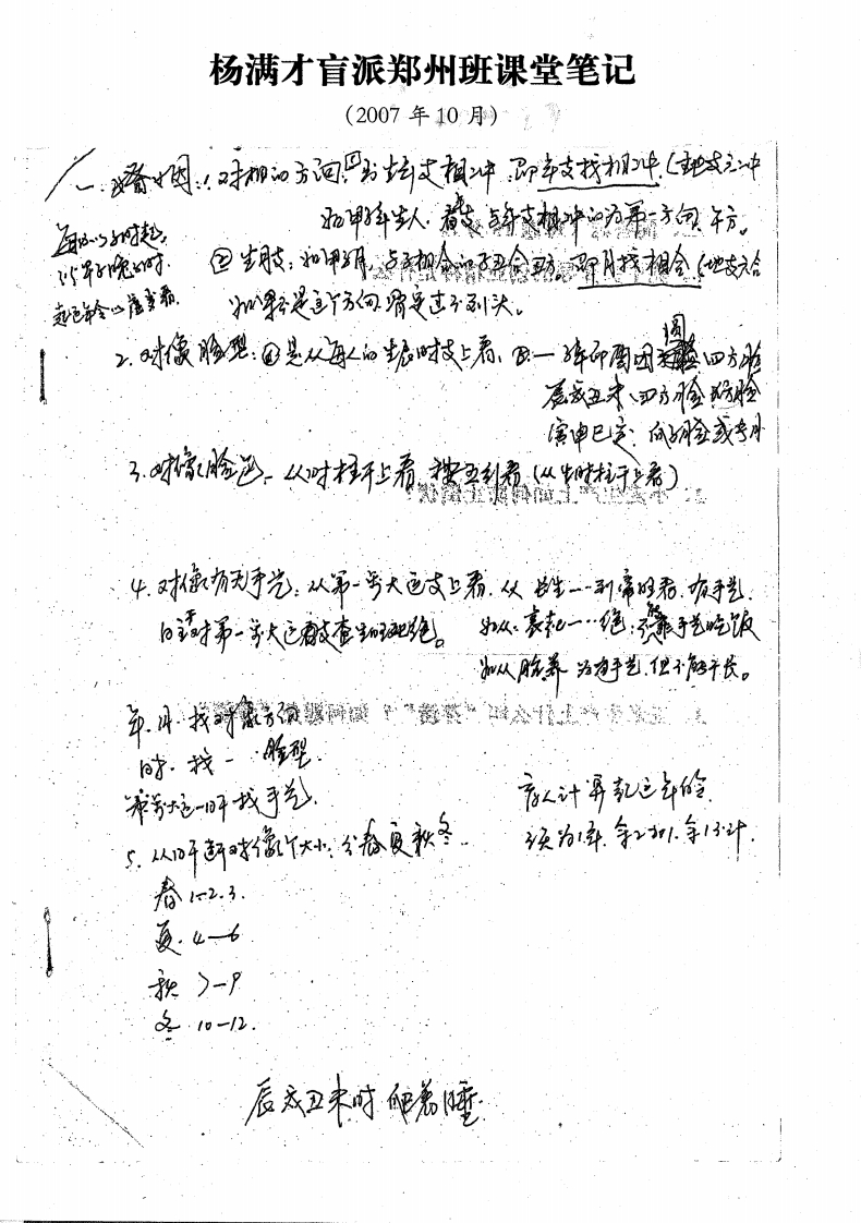 杨满才盲派郑州班课堂笔记 – 电子书下载