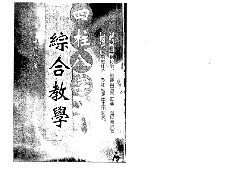 杨雨龙-四柱八字综合教学 – 电子书下载