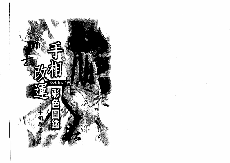松林山人-手相改运彩色图监 – 电子书下载
