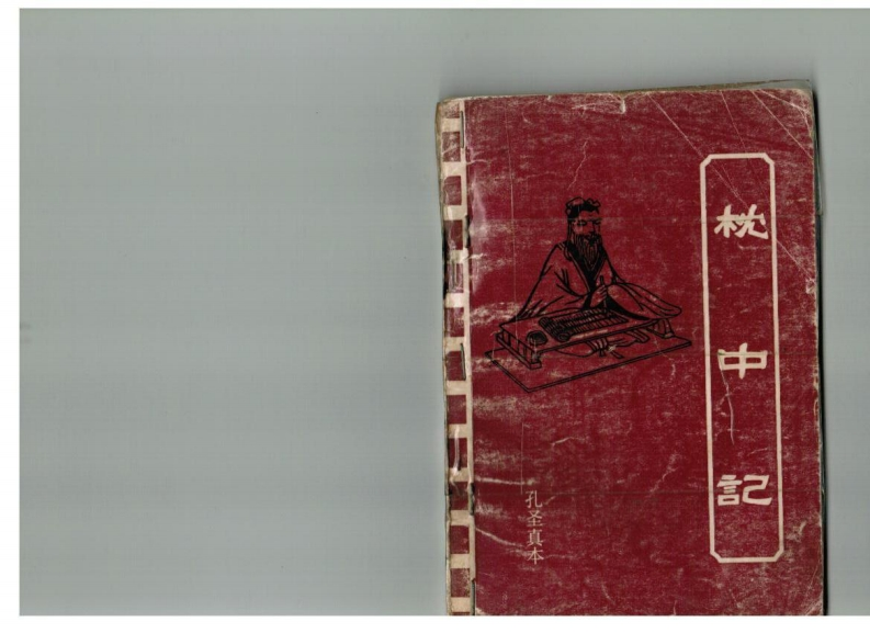 枕中记孔圣真本 – 电子书下载