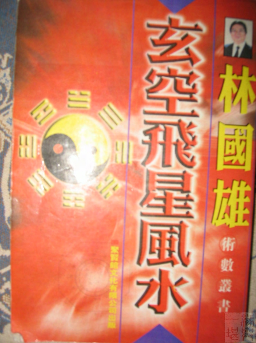 林国雄-玄空飞星风水 – 电子书下载