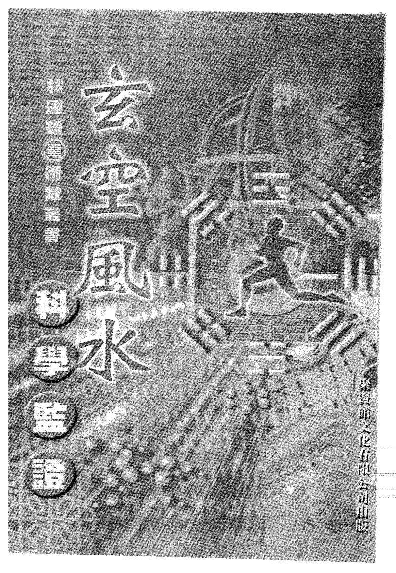 林国雄_玄空风水科学鉴证 – 电子书下载