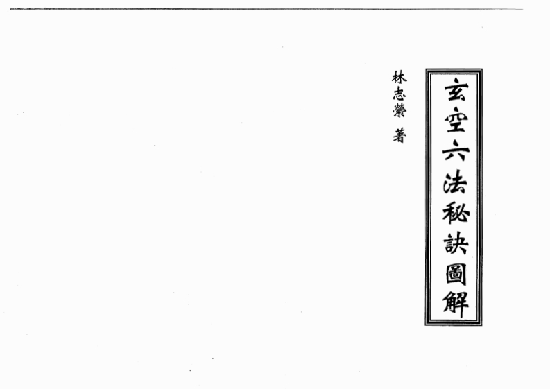 林志萦-玄空六法秘诀图解 – 电子书下载