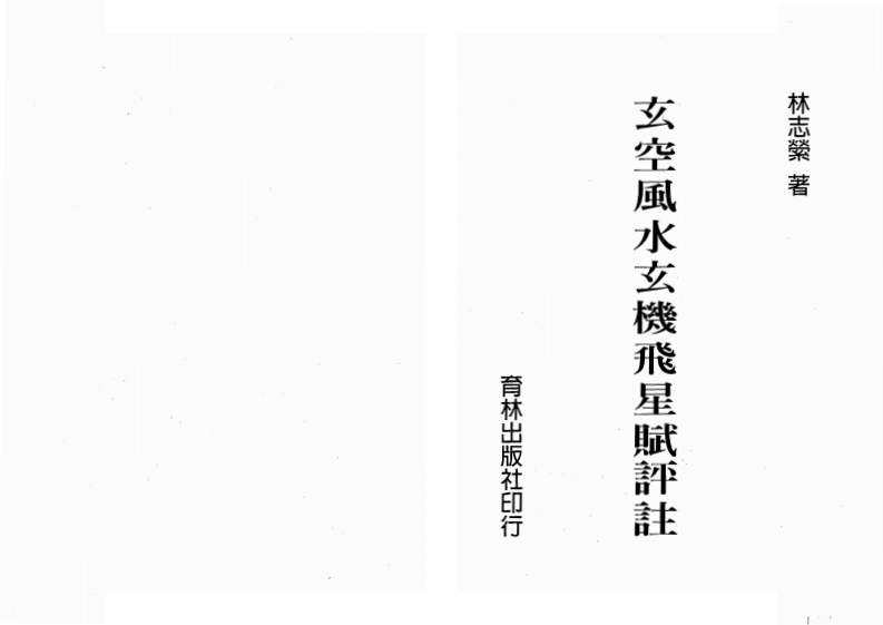 林志萦-玄空风水玄机飞星赋评注 – 电子书下载