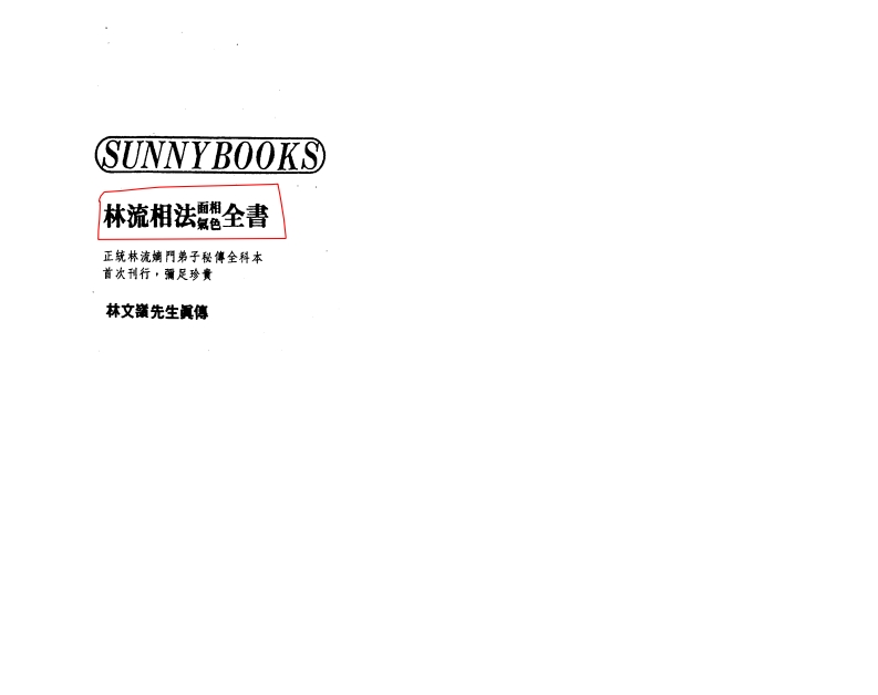 林文岭-林流相法面相气色全书 – 电子书下载