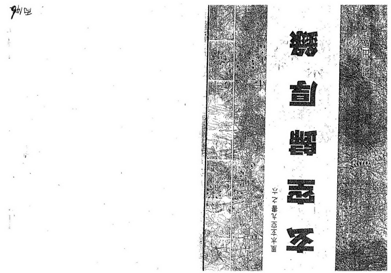 林真-玄空归厚录 – 电子书下载