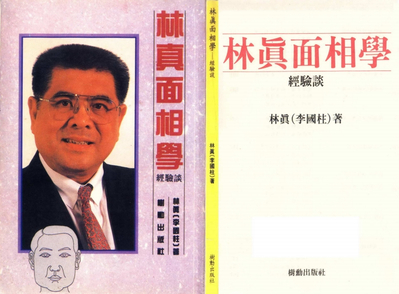 林真-面相学经验谈 – 电子书下载