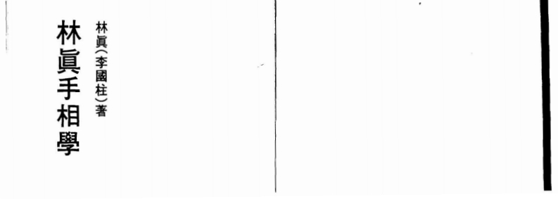 林真《手相学1》 – 电子书下载
