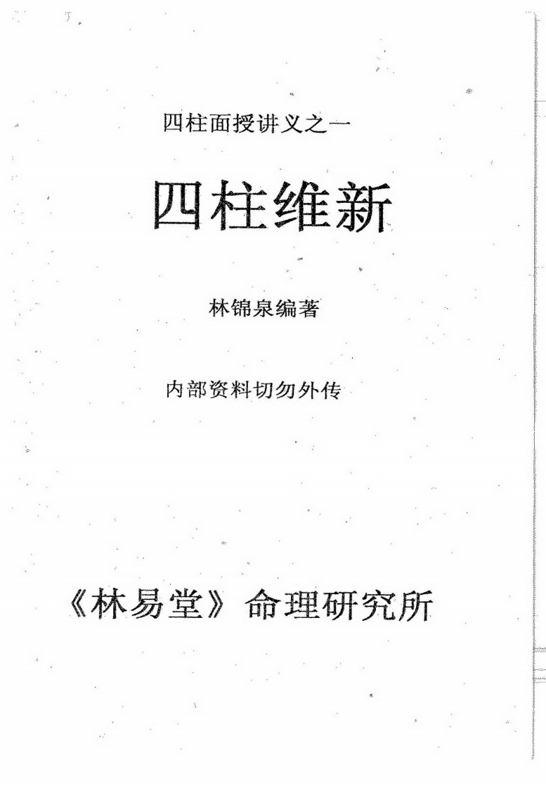 林锦泉-四柱维新 – 电子书下载