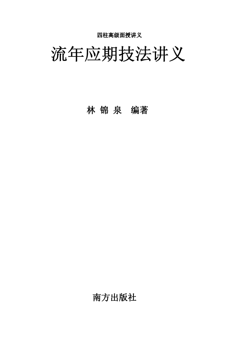 林锦泉-流年应期技法讲义(四柱高级面授讲义) – 电子书下载