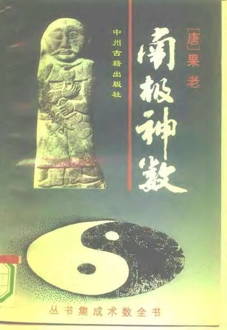 果老-南极神数 – 电子书下载