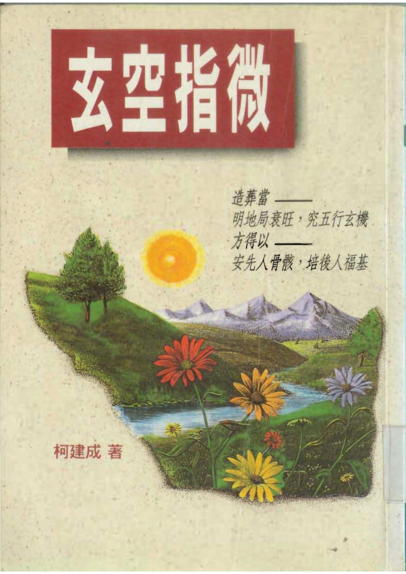 柯建成-玄空指微 – 电子书下载