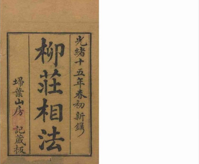 柳庄相法_古本 – 电子书下载