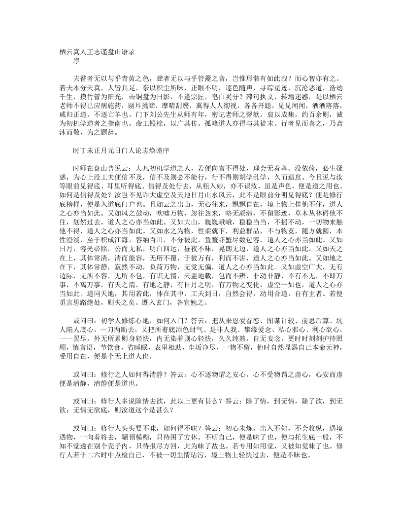 栖云真人王志谨盘山语录-元-王栖云 – 电子书下载