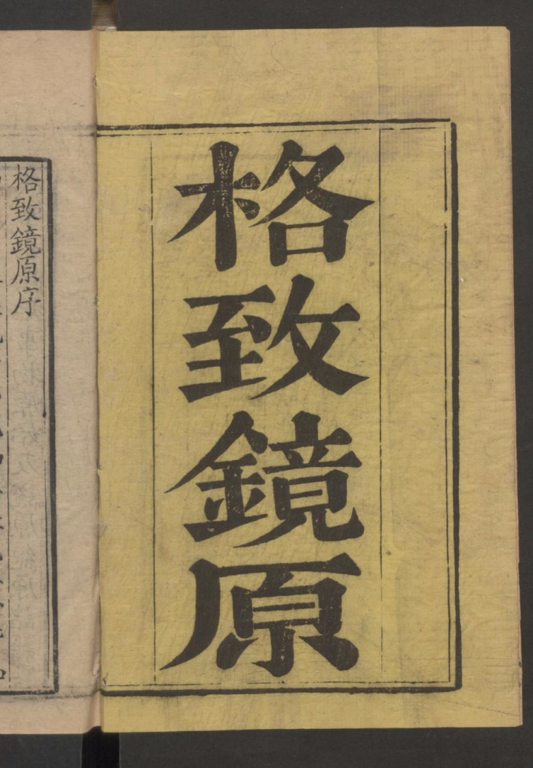 格致镜原48卷1735 – 电子书下载