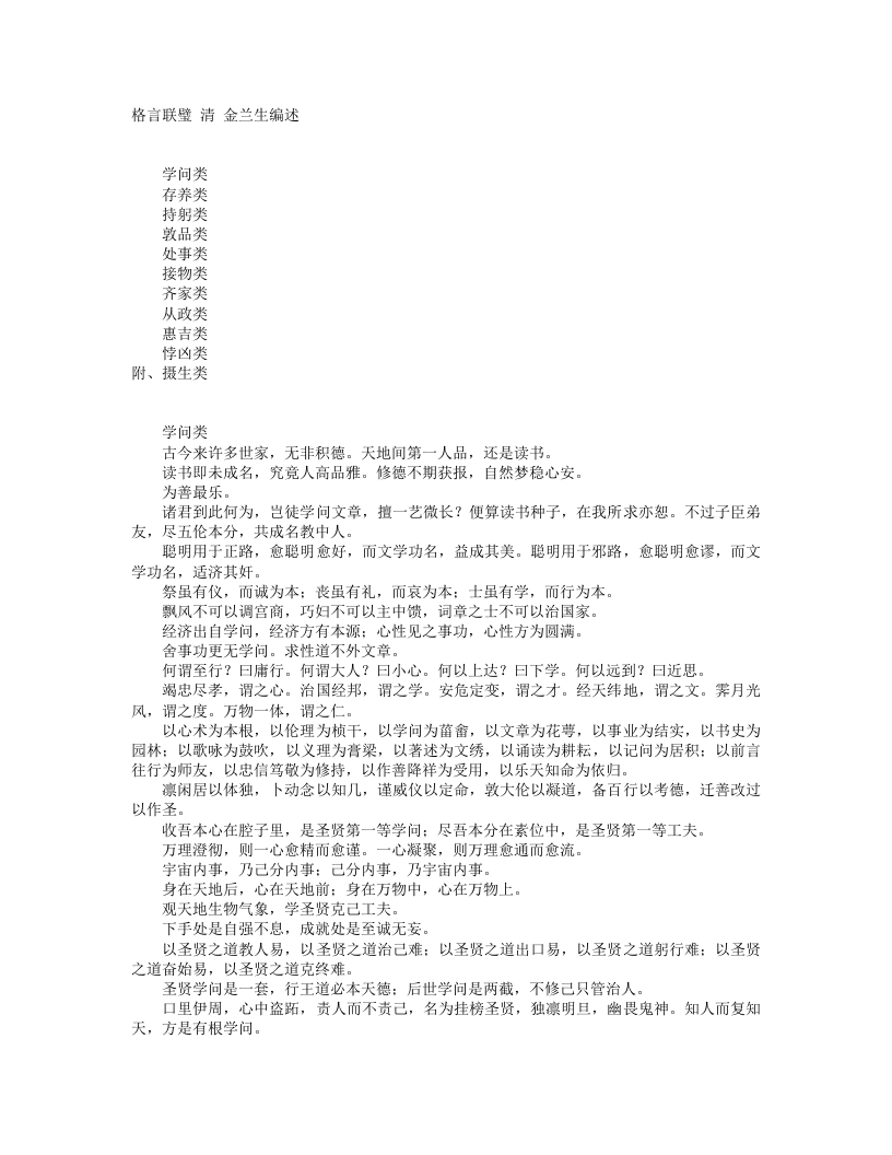 格言联璧-清-山阴金先生 – 电子书下载