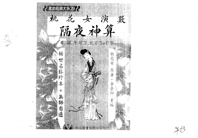 桃花女-桃花女演数隔夜神算_附桃花女与周公门法 – 电子书下载
