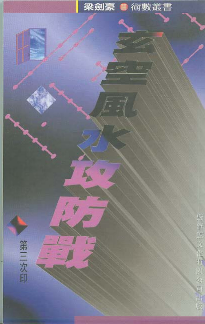 梁剑豪《玄空风水攻防战》 – 电子书下载