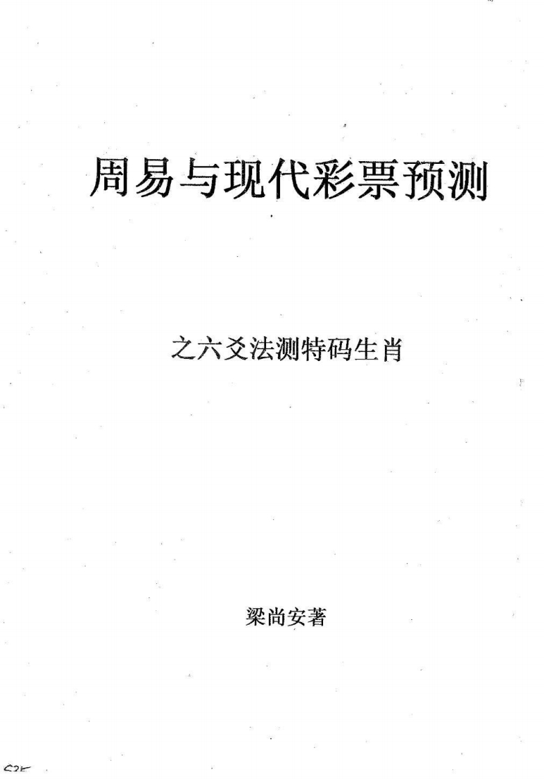 梁尚安-周易与现代彩票预测之六爻法测特码生肖 – 电子书下载