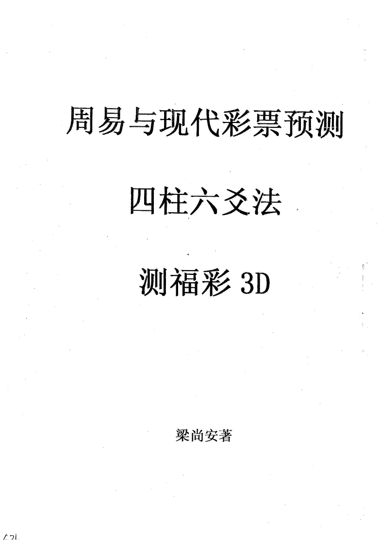 梁尚安-周易与现代彩票预测之四柱六爻法测福彩3D – 电子书下载