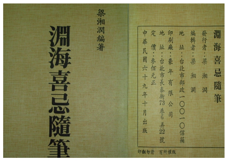 梁湘润-淵海喜忌随笔 – 电子书下载