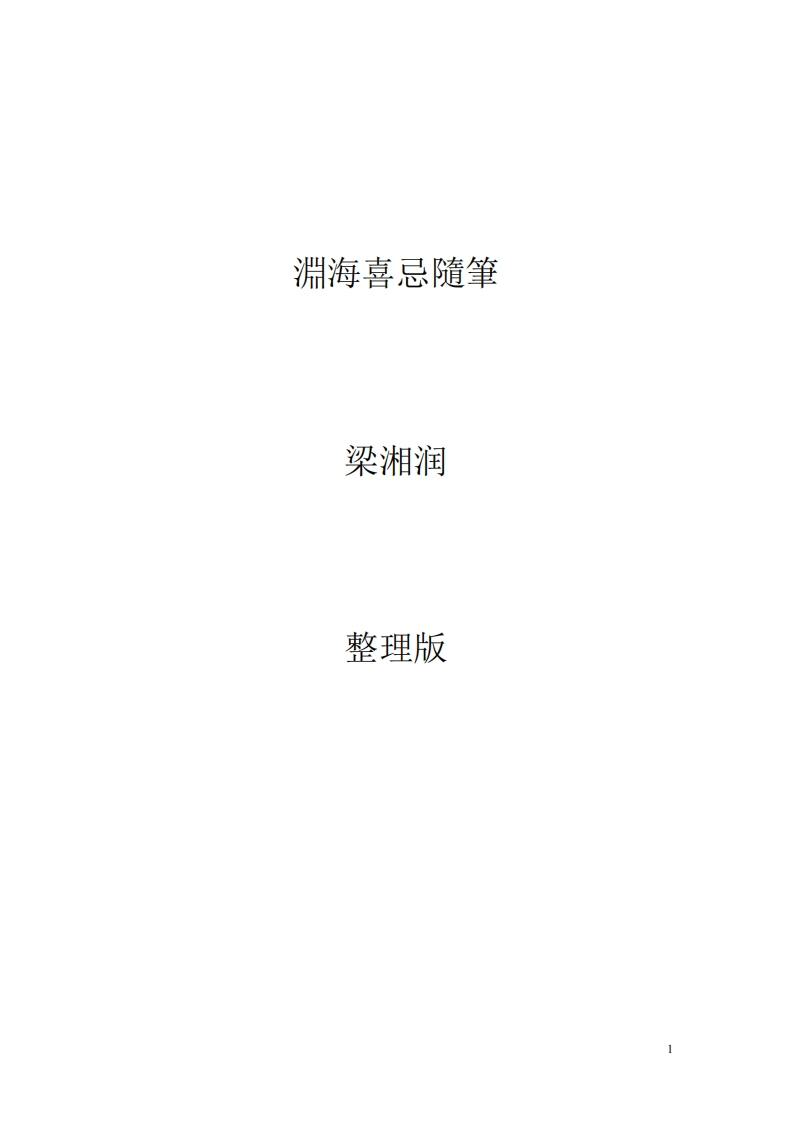 梁湘润-渊海喜忌随笔 – 电子书下载