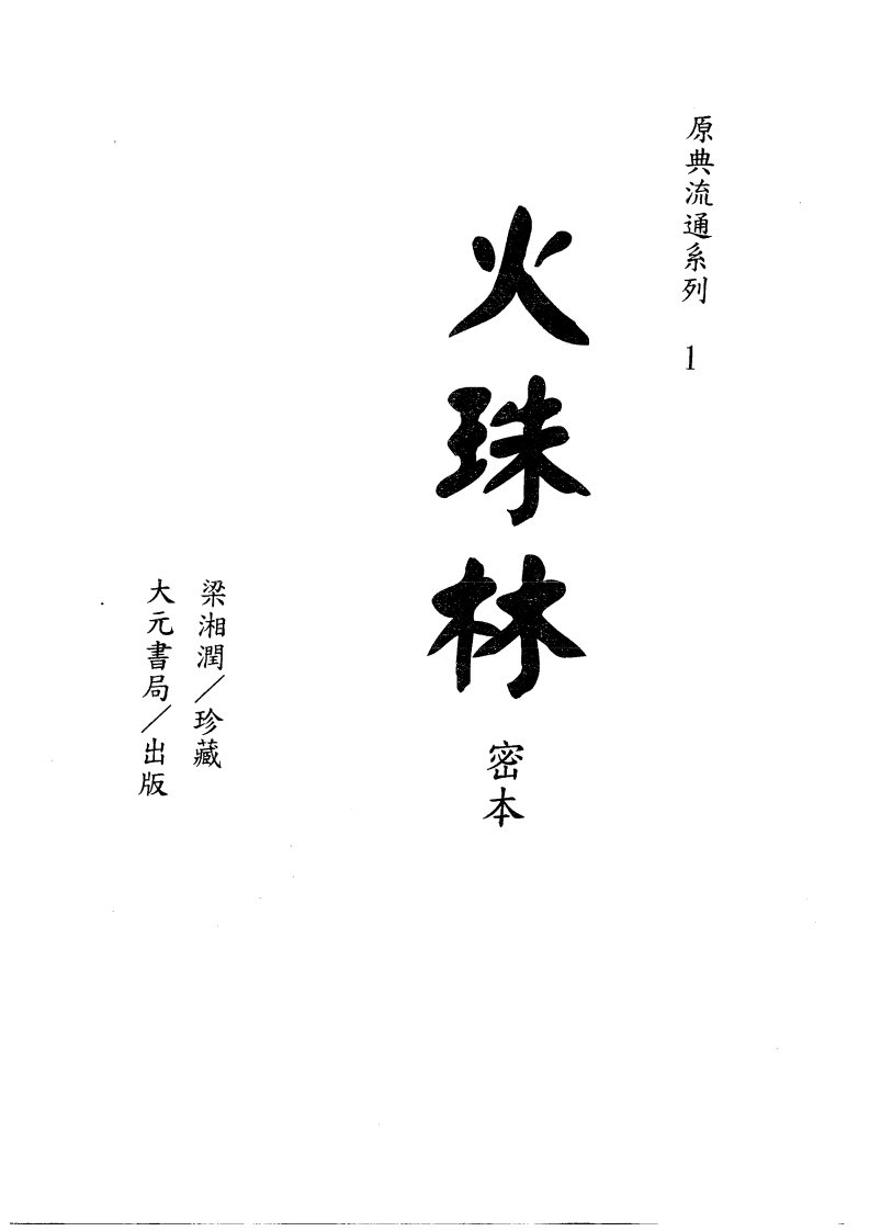 梁湘润-火珠林密本（古本） – 电子书下载