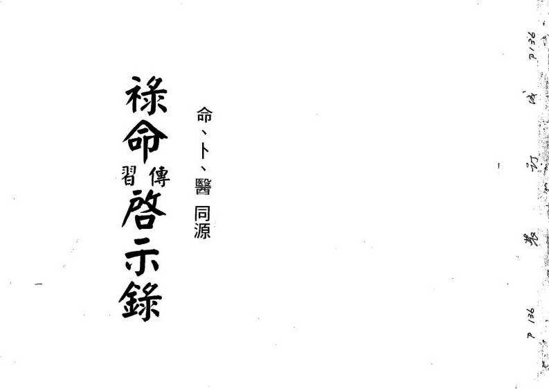 梁湘润-禄命传习启示录命卜医同源_行卯版 – 电子书下载