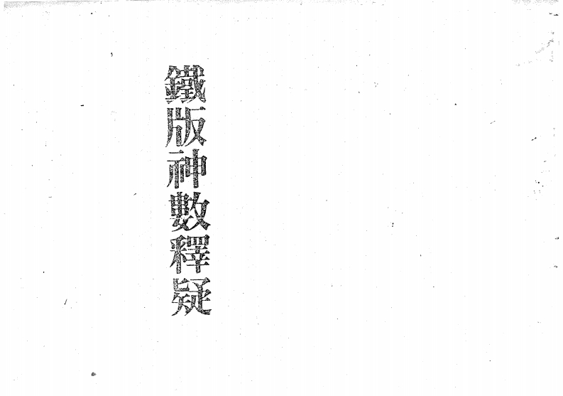 梁湘润_铁版神数释疑 – 电子书下载