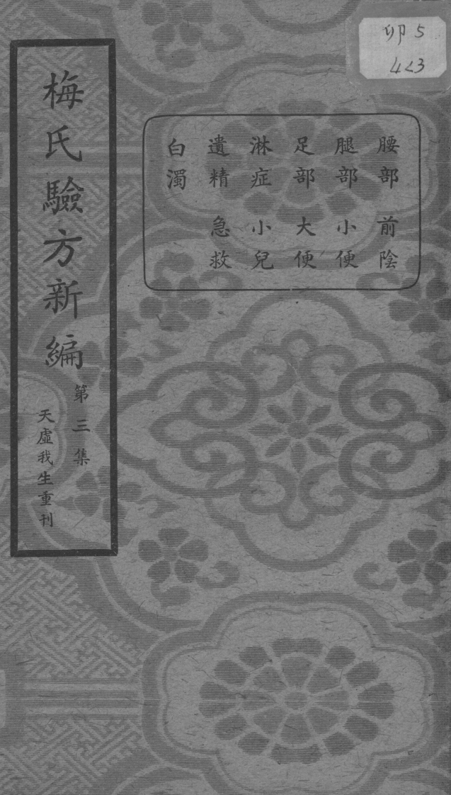 梅氏验方新编第三集的副本 – 电子书下载