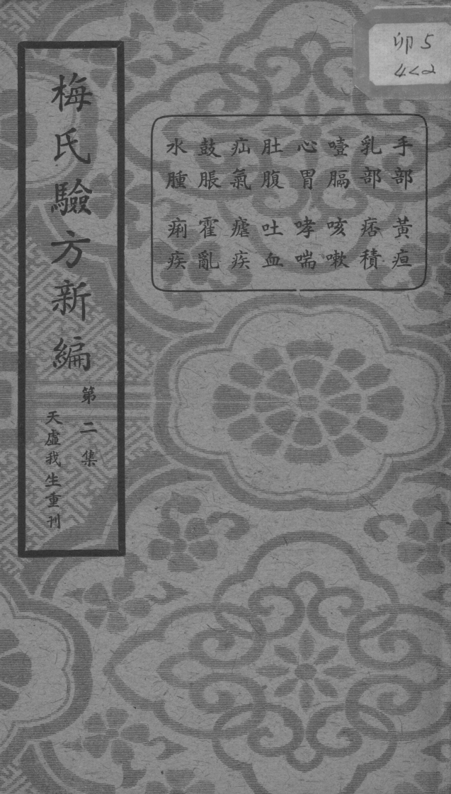 梅氏验方新编第二集的副本 – 电子书下载