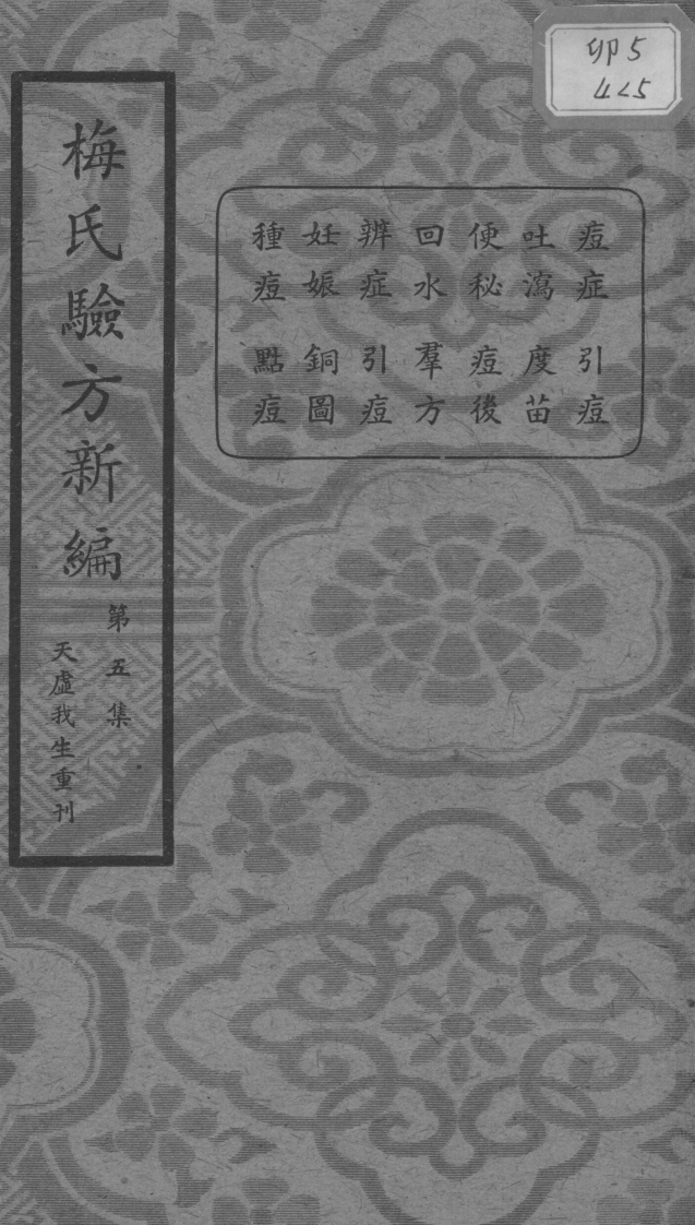 梅氏验方新编第五集的副本 – 电子书下载