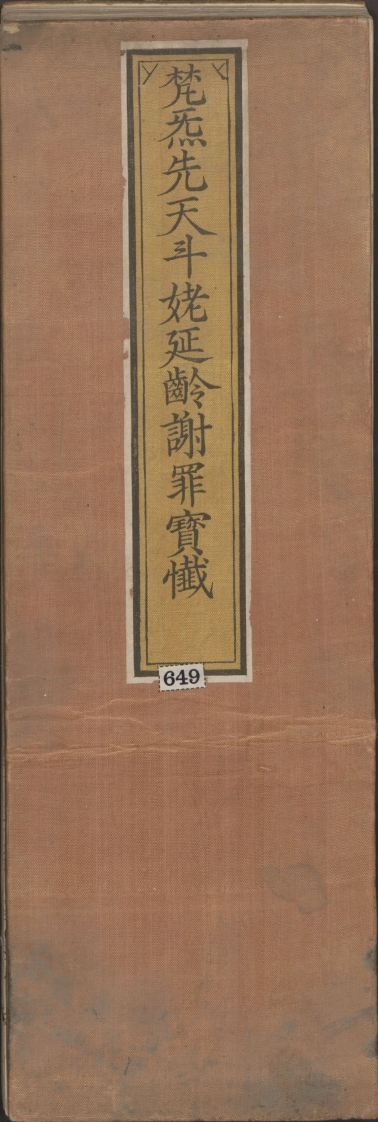 梵气先天斗姥延龄谢罪宝忏一卷清康熙二十一年刊本 – 电子书下载