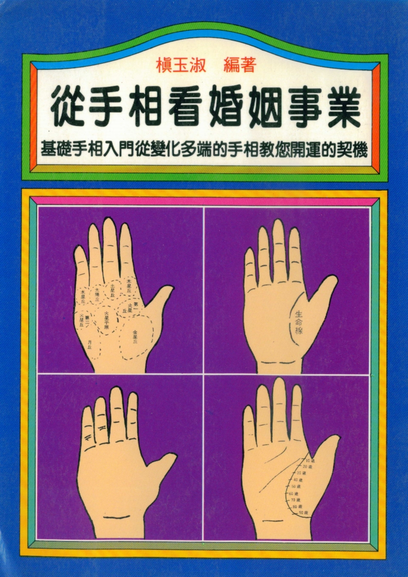 槙玉淑-从手相看婚姻事业 – 电子书下载
