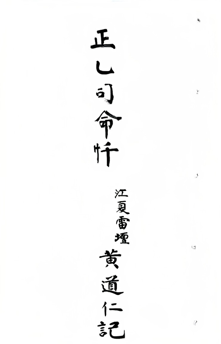 正乙司命忏 – 电子书下载